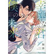 幸運な君と僕の未来(Charaコミックス) [コミック]
