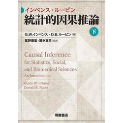 インベンス・ルービン統計的因果推論〈下〉 [単行本]