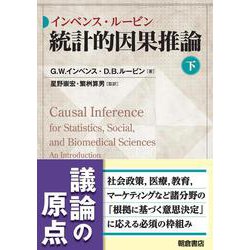 ヨドバシ.com - インベンス・ルービン統計的因果推論〈下〉 [単行本 