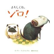 よろしくね、ゾロ!(いぬのバッドさんとゾロシリーズ〈1〉) [絵本]