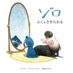 ゾロふくをきせられる(いぬのバッドさんとゾロシリーズ〈2〉) [絵本]