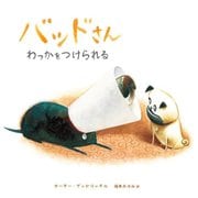 バッドさんわっかをつけられる(いぬのバッドさんとゾロシリーズ〈3〉) [絵本]