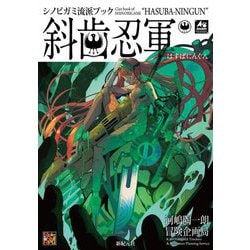 ヨドバシ.com - 斜歯忍軍―シノビガミ流派ブック(Role & Roll RPG 