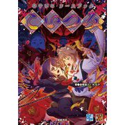こいつみ―あやびとソースブック(Role & Roll RPG) [単行本]
