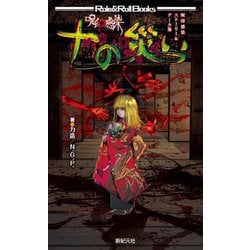 十の災い―呪印感染ストーリー&データ集(Role & Roll Books) [単行本]