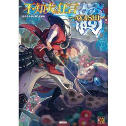 不知火狂言 綺～AYASHI～(Role & Roll RPGシリーズ) [単行本]