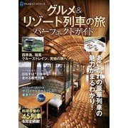 グルメ&リゾート列車の旅パーフェクトガイド(ASUKAグルメ&リゾートシリーズ) [単行本]