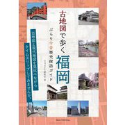 古地図で歩く福岡ぶらり今昔歴史探訪ガイド [単行本]
