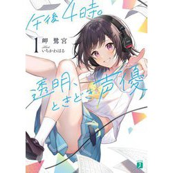 午後4時。透明、ときどき声優〈1〉(MF文庫J) [文庫]