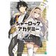 シャーロック+アカデミー〈Logic.1〉―犯罪王の孫、名探偵を論破する(MF文庫J) [文庫]