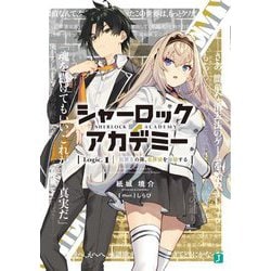 シャーロック+アカデミー〈Logic.1〉―犯罪王の孫、名探偵を論破する(MF文庫J) [文庫]