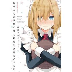 恥ずかしがり屋の妻と新婚生活はじめました　3<3>(MFC キューンシリーズ) [コミック]