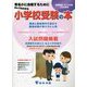 なんでもわかる小学校受験の本〈2024年度入試対策用〉―首都圏版 有名小に合格するために [単行本]