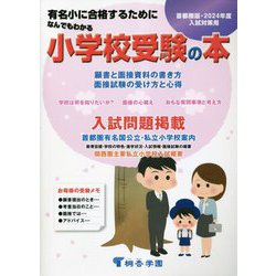 なんでもわかる小学校受験の本〈2024年度入試対策用〉―首都圏版 有名小に合格するために [単行本]