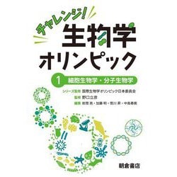 チャレンジ!生物学オリンピック〈1〉細胞生物学・分子生物学 [全集叢書]