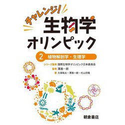 チャレンジ!生物学オリンピック〈2〉植物解剖学・生理学 [全集叢書]