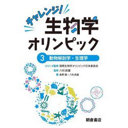 チャレンジ!生物学オリンピック〈3〉動物解剖学・生理学 [全集叢書]