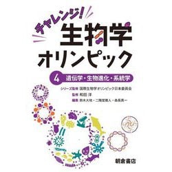 ヨドバシ.com - チャレンジ!生物学オリンピック〈4〉遺伝学・生物進化