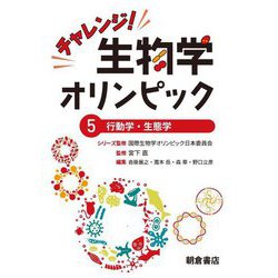 チャレンジ!生物学オリンピック〈5〉行動学・生態学 [全集叢書]