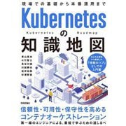 Kubernetesの知識地図―現場での基礎から本番運用まで [単行本]