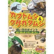 カブトムシ&クワガタムシ飼い方のポイント―幼虫・成虫の見つけ方から育て方まで 増補改訂版 (まなぶっく) [単行本]