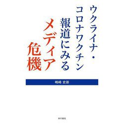 ウクライナ・コロナワクチン 報道にみるメディア危機 [単行本]