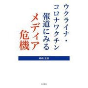 ウクライナ・コロナワクチン 報道にみるメディア危機 [単行本]