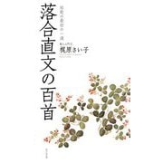 落合直文の百首―短歌の最初の一滴(歌人入門〈7〉) [単行本]