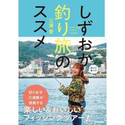 しずおか釣り旅のススメ [単行本]