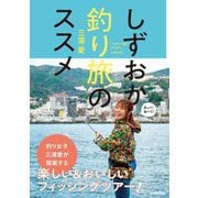 しずおか釣り旅のススメ [単行本]