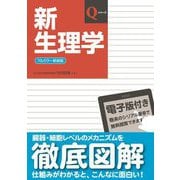 新生理学 改訂第8版 フルカラー新装版 (Qシリーズ) [単行本]