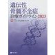 遺伝性骨髄不全症診療ガイドライン〈2023〉 [単行本]