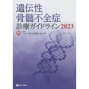 遺伝性骨髄不全症診療ガイドライン〈2023〉 [単行本]
