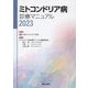 ミトコンドリア病診療マニュアル〈2023〉 [単行本]