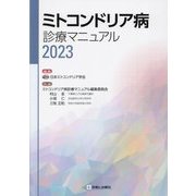 ミトコンドリア病診療マニュアル〈2023〉 [単行本]