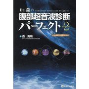 Dr.森の腹部超音波診断パーフェクト―premium movie version 改定第2版 [単行本]