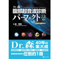 ヨドバシ.com - Dr.森の腹部超音波診断パーフェクト―premium movie