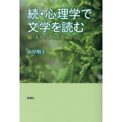 続・心理学で文学を読む―親・大人のあり方をめぐって [単行本]
