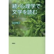 続・心理学で文学を読む―親・大人のあり方をめぐって [単行本]