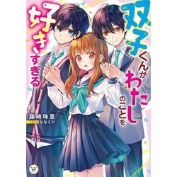 双子くんがわたしのことを好きすぎる(カドカワ読書タイム) [単行本]