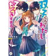 双子くんがわたしのことを好きすぎる(カドカワ読書タイム) [単行本]