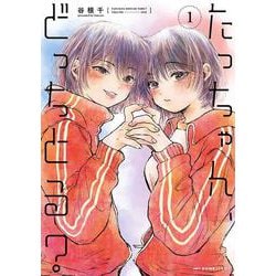 たっちゃん、どっちとる？　1<1>(MFC キューンシリーズ) [コミック]