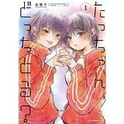 たっちゃん、どっちとる？　1<1>(MFC キューンシリーズ) [コミック]
