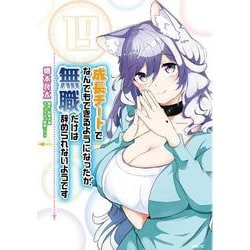 成長チートでなんでもできるようになったが、無職だけは辞められないようです　１９<19>(MFC) [コミック]