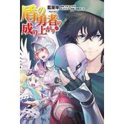 盾の勇者の成り上がり　23<23>(MFコミックス フラッパーシリーズ) [コミック]
