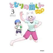 となりの関くん じゅにあ　3<3>(MFコミックス フラッパーシリーズ) [コミック]