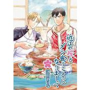 近江の桜とメシ食うことになりまして　一<1>(MFコミックス フラッパーシリーズ) [コミック]