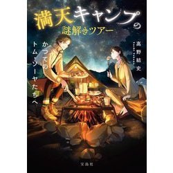 満天キャンプの謎解きツアー―かつてのトム・ソーヤたちへ(宝島社文庫―このミス大賞) [文庫]
