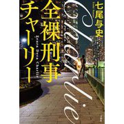 全裸刑事チャーリー(宝島社文庫) [文庫]