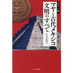 カラー版 マヤと古代メキシコ文明のすべて(宝島社新書) [新書]